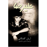 Alireza- علیرضا [Persian] -Shadi Hamedi Arion Golmakani Paperback Book