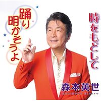 Odori Akasou Yo/Toki Wo Modoshi Te - Hideyo Morimoto CD