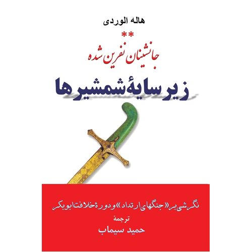 A lOmbre des SabresHamid Simab