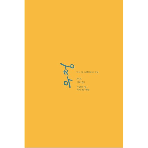 :  ,   .: A Love God Greatly Korean Bible Study Journal - Love God Greatly