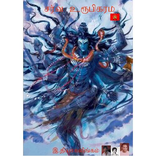 Sarva Uruupiharam [Tamil] Thiagalingam Ratnam Paperback Novel Book