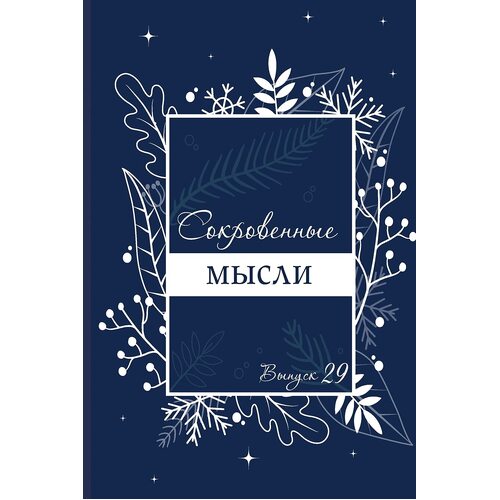 Secret Thoughts. Issue 29 -Сокровенные Мысли. Выпуск 29