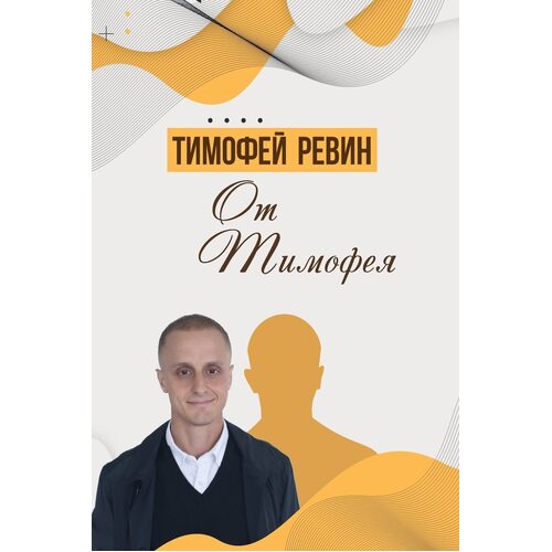 From Timoth - От Тимофея - Timothy Revin