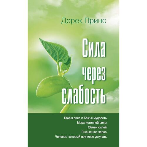 Strength Through Weakness - RUSSIAN - Derek Prince