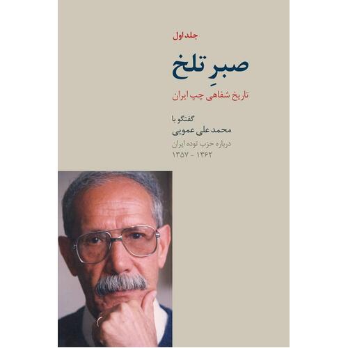 Bitter Patience - Volume 1 - Mohammad Ali Amooi