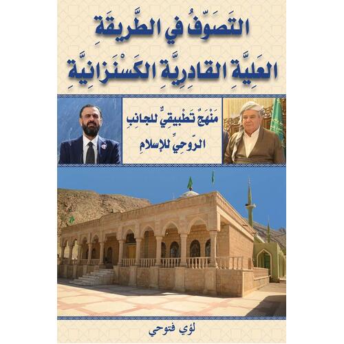 التَصَوّفُ في الطَّريقَةِ العَلِيَّةِ القادِرِيَّةِ الكَسْنَزانِيَّةِ: مَنْهَجٌ تَطْبيقِيٌّ للجانِبِ الرّوحِيِّ للإسلامِ