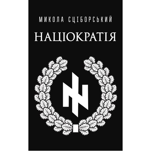 Націократія