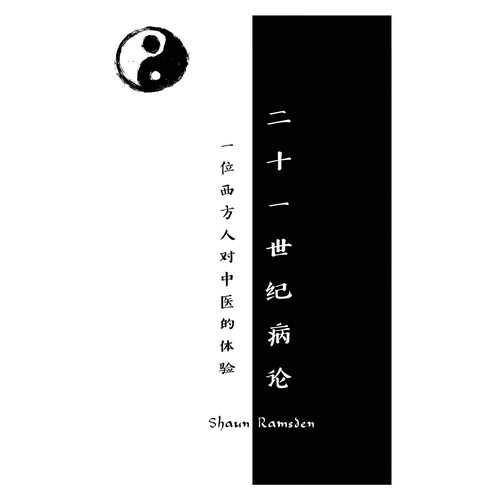A Treatise on 21st Century Diseases: A Westerners Experience with Chinese Medicine - Shaun Ramsden