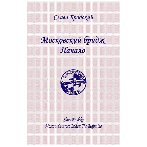 Moscow Contract Bridge: The Beginning - Slava Brodsky