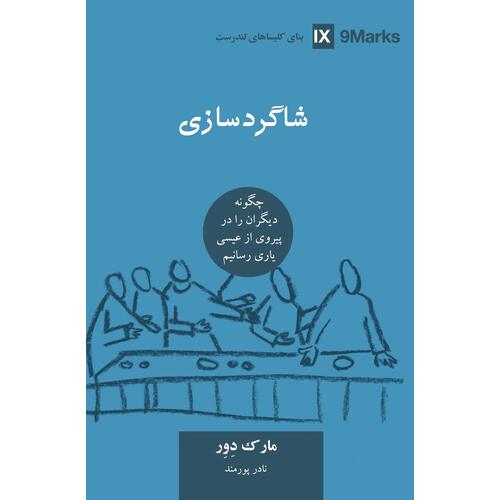  (Discipling) (Farsi): How to Help Others Follow Jesus - Mark Dever
