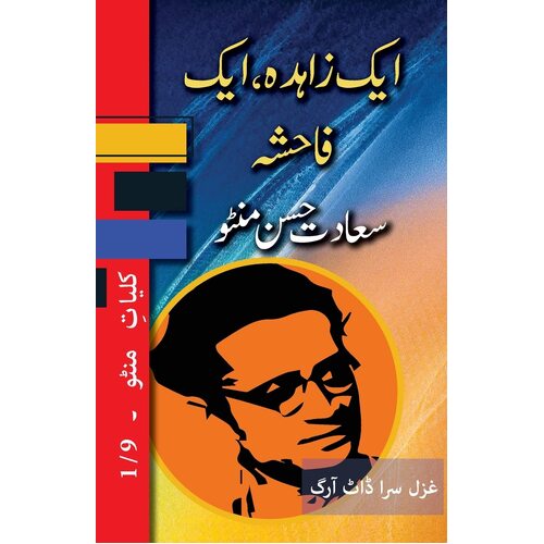 Ek Zahida, Ek Fahisha: Kulliyat e Manto 1/9  - Saadat Hasan Manto