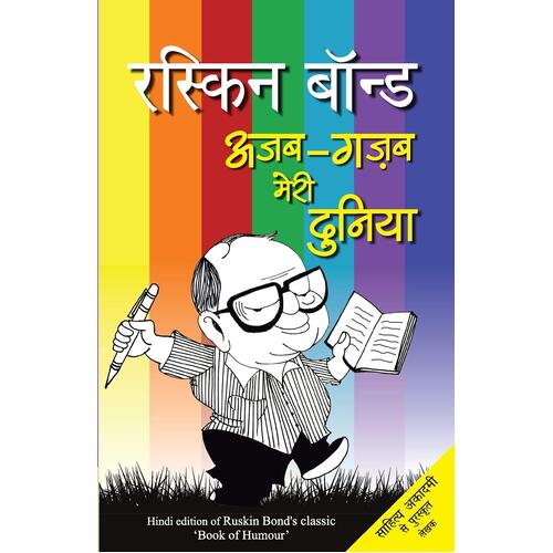 Ajab Gazab Meri Duniya - Ruskin Bond