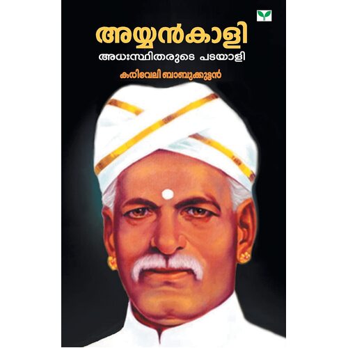 AYYANKALI ADHASTHIDHARUTE PATAYALI - BABUKUTTAN