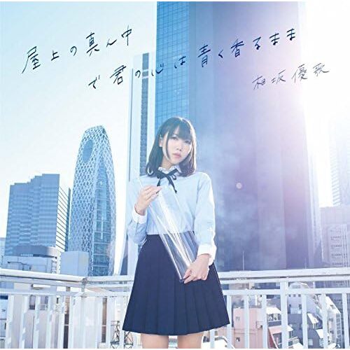 Okujou No Mannaka De Kimi No Kokoro - Yuuka Aisaka CD