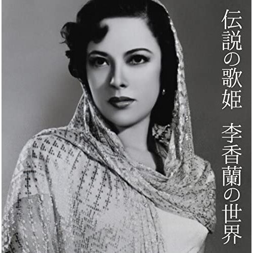Densetsu No Utahime Li Xianglan No Sekai ÊùéÈ¶ôËò≠* - ‰ºùË™¨„ÅÆÊ≠åÂß´ ÊùéÈ¶ôËò≠„ÅÆ‰∏ñÁïå MUSIC CD NEW SEALED