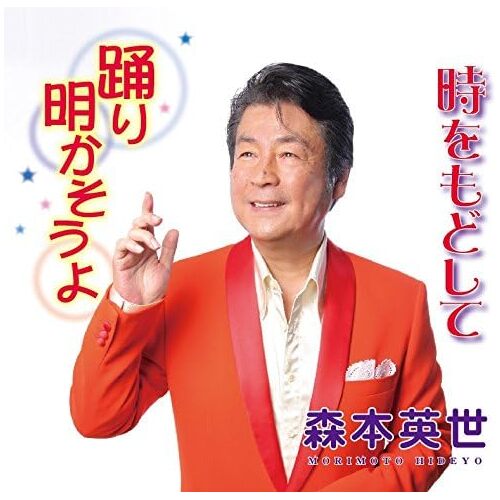 Odori Akasou Yo/Toki Wo Modoshi Te - Hideyo Morimoto CD