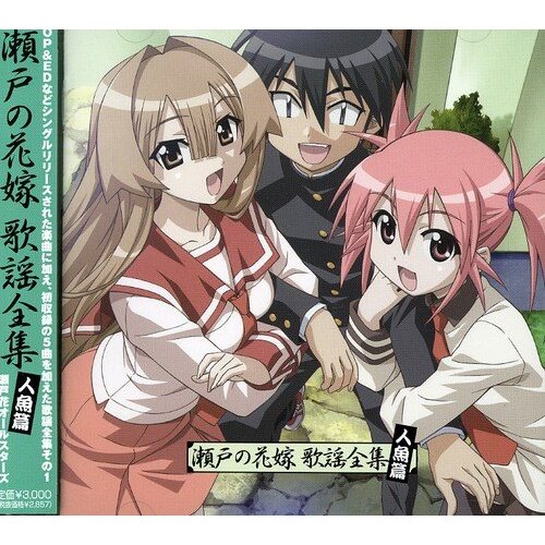 Seto No Hanayome Kayo Zenshu-Ningyo - Seto No Hanayome Kayo Zenshu-Ningyo NEW CD