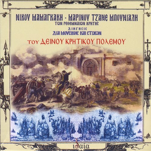 Tou Deinou Kritikou Polemou -Nikos Mamangakis CD